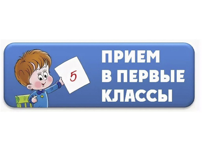 Прием в 1 класс.