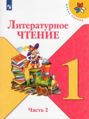 Литературное чтение (2ч).